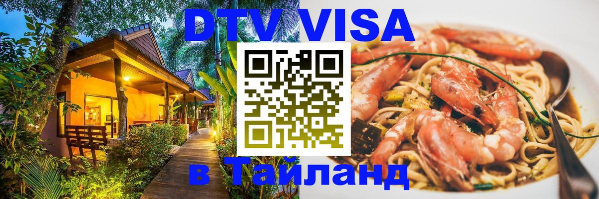 Destination Thailand Visa (DTV виза) 